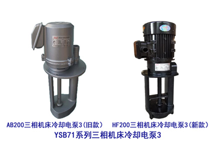 YSB71系列AB-200/HF200三相机床冷却电泵3