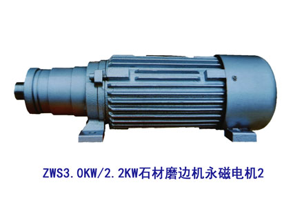 ZWS3.0KW/2.2KW石材磨边机永磁电机2